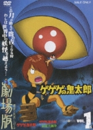 ゲゲゲBOX ゲゲゲの鬼太郎THE MOVIE Amazon.co.jp: Gegege no Kitaro The Movie: Japanese Burst