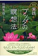 実践 ブッダの瞑想法 はじめてでもよく分かるヴィパッサナー瞑想入門 地橋秀雄 Hmv Books Online
