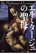 中古】 エルミタージュの聖母/PHP研究所/デブラ・ディーン