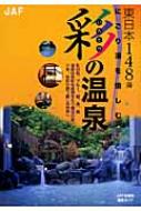 書籍/彩の温泉 東日本編 にごり湯を愉しむ