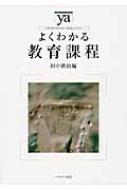 よくわかる教育課程 やわらかアカデミズム・わかるシリーズ : 田中耕治