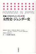 女性史・ジェンダー史 新編 日本のフェミニズム : 天野正子