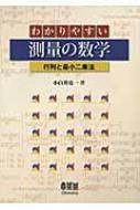 わかりやすい測量の数学 行列と最小二乗法 : 小白井亮一 | HMV&BOOKS online - 9784274206870