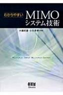 わかりやすいMIMOシステム技術 : 大鐘武雄 | HMV&BOOKS online