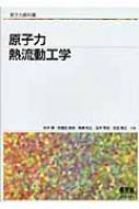 原子力熱流動工学 原子力教科書 : 秋本肇 | HMV&BOOKS online
