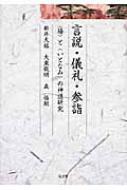 言説・儀礼・参詣 “場”と“いとなみ”の神道研究 久伊豆神社小教院叢書