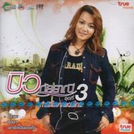 �ӥ� �����ˡ� Bew Kalayanee/Vol.3