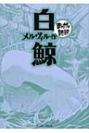 白鯨 まんがで読破 : ハーマン・メルヴィル | HMV&BOOKS online ...