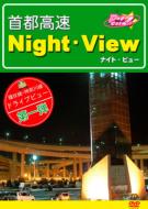 趣味 / 教養/首都高速 Night-view