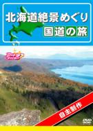 趣味 / 教養/北海道絶景めぐり　国道の旅