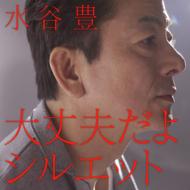 Daijoubu Dayo/Silhouette