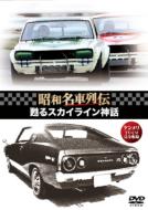 Yomigaeru Skyline Shinwa