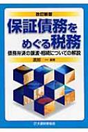 保証債務をめぐる税務 債務弁済の譲渡・相続についての解説