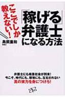 稼げる 弁護士になる方法 ここでしか教えない 鳥飼重和 Hmv Books Online