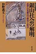 銀山社会の解明 近世石見銀山の経営と社会 山陰研究シリーズ : 仲野