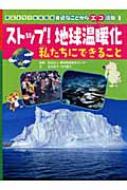 ストップ!地球温暖化 私たちにできること 考えよう!地球環境 身近なことからエコ活動 : 環境情報普及センター | HMV&BOOKS online  - 9784323056913