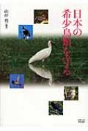山岸哲/日本の希少鳥類を守る