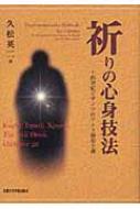 祈りの心身技法 十四世紀ビザンツのアトス静寂主義 祈りの心身技法 十四世紀ビザンツのアトス静寂主義 : 久松英二