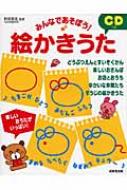 みんなであそぼう Cdつき絵かきうた 阿部直美 Hmv Books Online みんなであそぼう Cdつき絵かきうた 阿部直美 Hmv Books Online