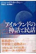 アイルランドの神話と民話 : ジェレマイア・カーティン | HMV&BOOKS online - 9784882028727