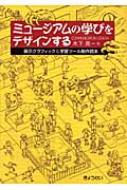 【中古】 ミュージアムの学びをデザインする 展示グラフィック＆学習ツール制作読本/ぎょうせい/木下周一 ミュージアムの学びをデザインする 展示グラフィック＆学習