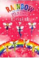 レインボーマジック 虹の妖精 下 デイジー メドウズ Hmv Books Online