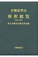 労働基準法解釈総覧 改訂13版 : 厚生労働省労働基準局 | HMV&BOOKS