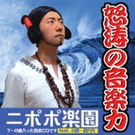 �{���̉��y�� �j�|�|�y��: Feat.�a���[�A����(+dvdr)