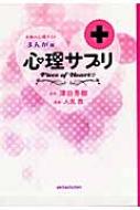 心理サプリ 本物の心理テスト まんが編 : 人見茜 | HMV&BOOKS online - 9784253105712