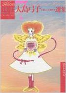 大島弓子が選んだ大島弓子選集 7 MFコミックス : 大島弓子 | HMV&BOOKS