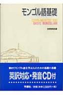 蒙古語基礎 Mongolian Basic Phrases - Google Play のアプリ