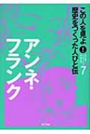 この人を見よ!歴史をつくった人びと伝 7 : ポプラ社 | HMV&BOOKS