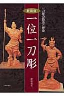 一位一刀彫 一刀彫の技法と歴史 一位一刀彫 一刀彫の技法と歴史 中古本・書籍 | ブックオフ公式