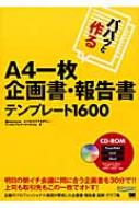 パパッと作るa4一枚企画書 報告書テンプレート1600 海ｂｉｚｏｃｅａｎ Hmv Books Online