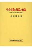 中小企業の理論と政策 フランスにみる潮流と課題 関西学院大学研究叢書