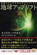 地球アップリフト 宇宙人による次元上昇プロジェクト 5次元文庫