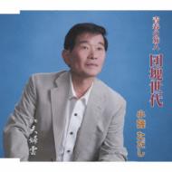 Seishun No Tabibito Dankai Sedai/Meoto Gumo