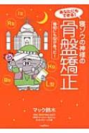 あなたにもできる!寝ゾウの神様の骨盤矯正 寝相にも型があった