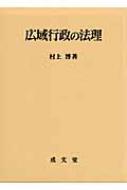 広域行政の法理 香川大学法学会叢書 : 村上博 | HMV&BOOKS online