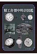 精工舎懐中時計図鑑 けいすい汎書 : 流郷貞夫 | HMV&BOOKS