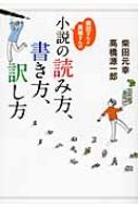 柴田さんと高橋さんの小説の読み方、書き方、訳し方