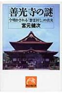 AM 善光寺の謎 : 今明かされる「怨霊封じ」の真実 A12
