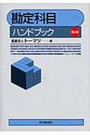 在庫処分 半額 勘定科目ハンドブック online HMV&BOOKS | トーマツ(監査法人) : ビジネス+経済