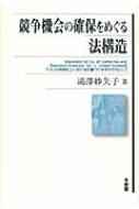 競争機会の確保をめぐる法構造 Standard Oil Co.of California and