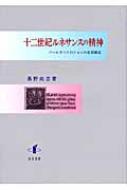 十二世紀ルネサンスの精神 ソールズベリのジョンの思想構造 : 甚野尚志