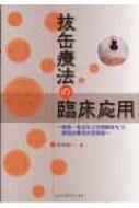 抜缶療法の臨床応用 吸角・吸玉などの別称をもつ即効治療法の活用術