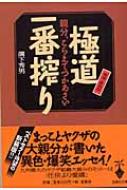 極道一番搾り 親分、こらえてつかあさい 宝島社文庫 : 溝下秀男 