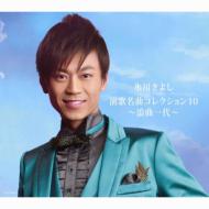 Hikawa Kiyoshi Enka Meikyoku Collection 10 -Roukyoku Ichidai-