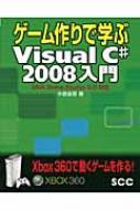 ゲーム作りで学ぶVisual C# 2008入門 XNA Game Studio 3.0対応 : 中島