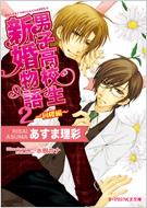 男子高校生新婚物語 2 同棲編 B Prince文庫 あすま理彩 Hmv Books Online